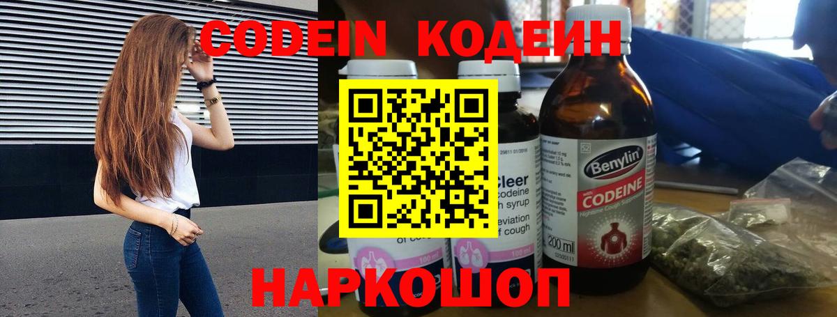 Кодеин Purple Drank  Вход с VPN  Великие Луки 